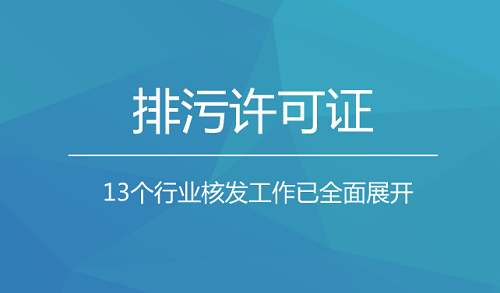 环保排污许可证办理