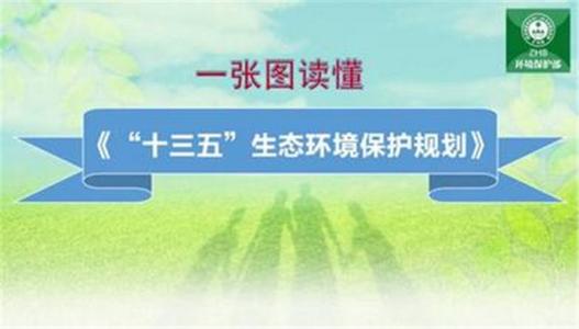 国务院印发《“十三五”生态环境保护规划》 提