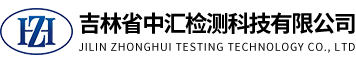 吉林省中汇检测科技有限公司